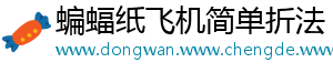 蝙蝠纸飞机简单折法